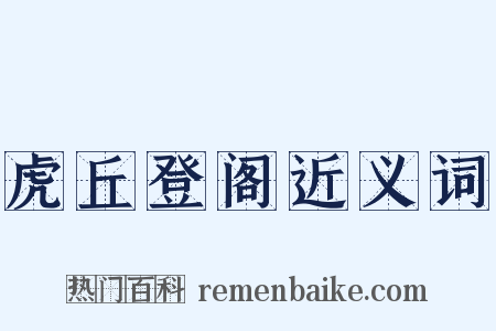 虎丘登阁近义词是什么意思的图片